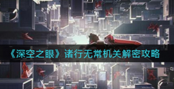 深空之眼诸行无常机关怎么解  诸行无常机关解密攻略