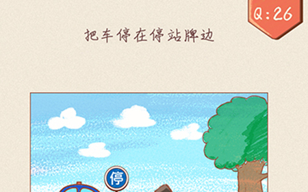 最强脑洞大开第26关攻略  把车停在停站牌边