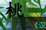 汉字派对春江水暖鸭先知通关攻略