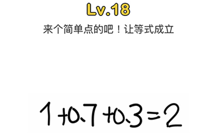 脑洞大师第18关攻略  来个简单点的吧让等式成立