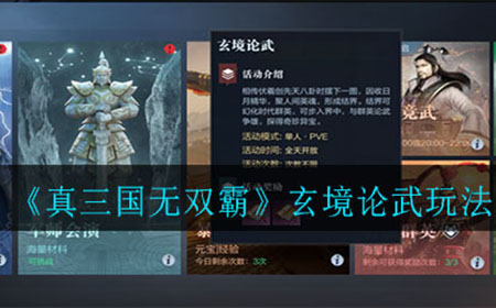 真三国无双霸玄境论武怎么玩  玄境论武玩法介绍