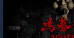 多结局日式恐怖探险新游《鸣蟇村》现已上架Steam
