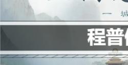 三国志战棋版程普值得培养吗