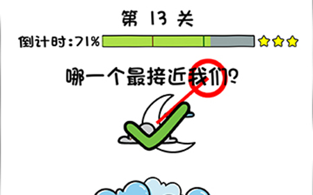 你好骚啊第13关攻略  哪一个最接近我们