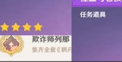 《原神》枫丹书籍成就攻略 欺诈师列那/怪盗与名侦探/不幸的总集