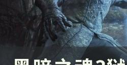 《黑暗之魂3》狱卒的钥匙怎么获得 狱卒的钥匙获取攻略