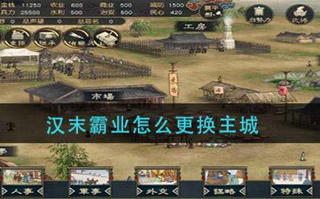汉末霸业怎么更换主城  主城更换方法