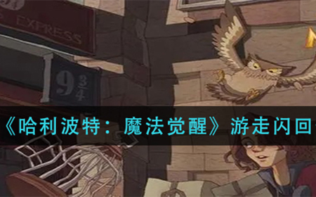 哈利波特魔法觉醒游走闪回卡组怎么组  游走闪回卡组推荐
