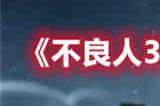 不良人3青城山隐藏宝箱位置在哪 青城山隐藏宝箱位置分享
