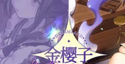 《欢迎来到梦乐园》角色金樱子资料一览 金樱子角色介绍