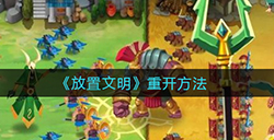 放置文明怎么重开  重开方法