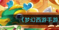 梦幻西游手游豆豆与海该怎么通关 梦幻西游手游豆豆与海通关攻略