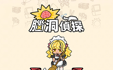 脑洞侦探攻略  脑洞侦探全关卡攻略大全