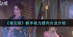 凌云诺新手战力怎么提升  新手战力提升方法介绍