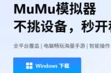 MuMu模拟器5.0版本正式发布，首个全平台覆盖的安卓模拟器