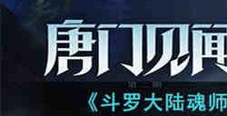 斗罗大陆魂师对决托管系统怎么玩 斗罗大陆魂师对决托管系统介绍