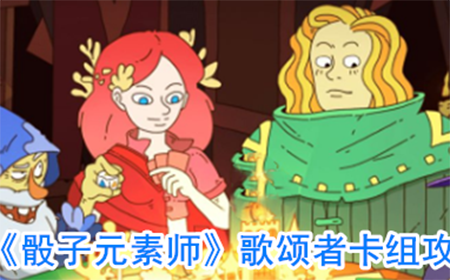 骰子元素师歌颂者卡组怎么玩  歌颂者卡组攻略