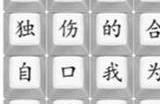 汉字找茬王连歌曲不甘怎么过 不甘歌词连线攻略