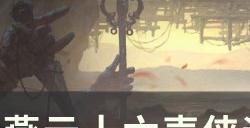 《燕云十六声》侠迹卷二烈言怎么完成 侠迹卷二烈言完成攻略