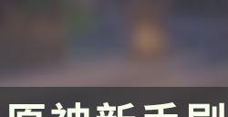 《原神》萌新正确刷圣遗物攻略分享 新手刷圣遗物避坑指南