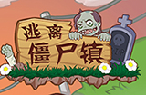 逃离僵尸镇攻略  逃离僵尸镇全关卡攻略大全