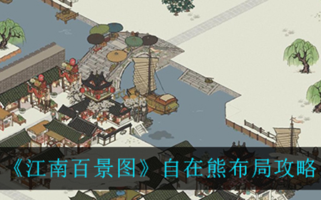 江南百景图自在熊怎么布局  自在熊布局攻略