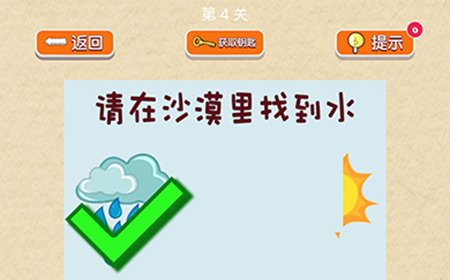 脑力大挑战第4关攻略  请在沙漠里找到水