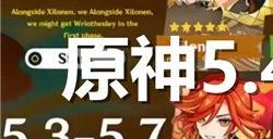 原神5.4卡池爆料 原神2025海灯节版本卡池最新内鬼解包信息