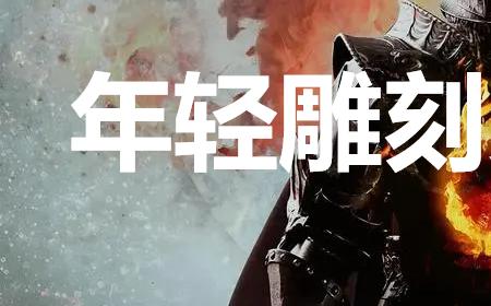《龙之信条2》攻略——支线任务年轻雕刻家的忧郁怎么完成