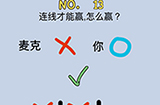最强的脑洞第13关攻略  连线才能赢怎么赢