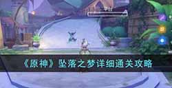 原神坠落之梦怎么过  坠落之梦详细通关攻略