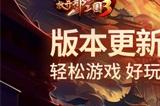 《放开那三国3》版本更新 优化开启