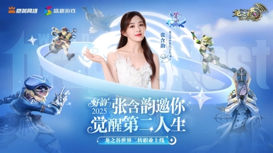 張含韻代言《龍之谷世界》！攜