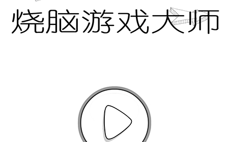烧脑游戏大师攻略  烧脑游戏大师全关卡攻略大全