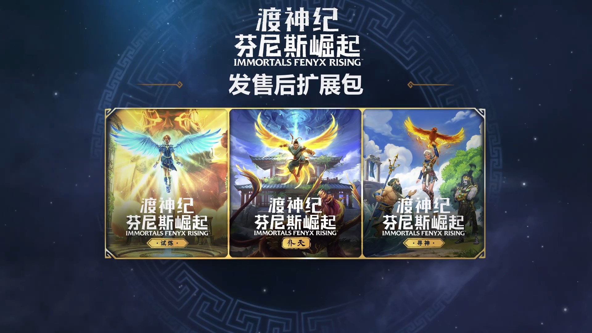 网曝《渡神纪：芬尼斯崛起》3款DLC发售时间