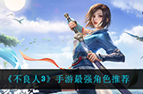 不良人3手游什么角色最强  最强角色推荐