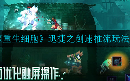 重生细胞迅捷之剑速推流怎么玩  迅捷之剑速推流玩法攻略