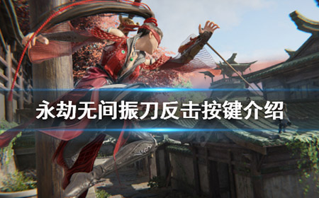 永劫无间振刀反击怎么打  振刀反击按键介绍
