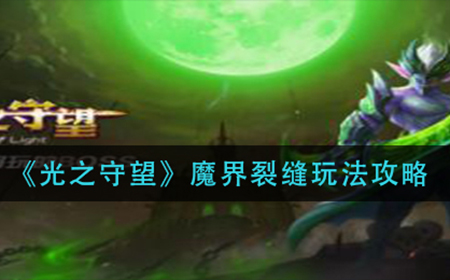 光之守望魔界裂缝怎么玩  魔界裂缝玩法攻略