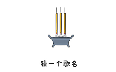 谐音梗挑战第20关攻略  猜一个歌名