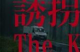 日式恐怖游戏《誘拐事件》上线Steam页面