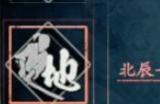 《浪人崛起》北辰一刀流特点介绍