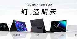 ROG幻系列陪你全能开工！