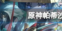 原神帕蒂沙兰都在哪  帕蒂沙兰采集路线推荐