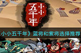 小小五千年蓝将和紫将怎么选  蓝将和紫将选择推荐