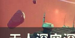 《无人深空》深入无限任务怎么做 深入无限任务攻略