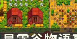 《星露谷物语》畜棚养什么最好 畜棚动物养殖攻略