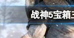 战神5宝箱三个封印怎么开  宝箱三个封印解除方法