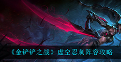 金铲铲之战虚空忍刺怎么玩  虚空忍刺阵容攻略