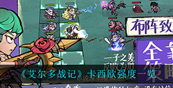 艾尔多战记卡西欧强度怎么样  卡西欧强度一览